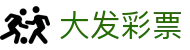大发彩票官网 - 官方品牌唯一认证服务中心